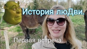 Первая встреча с будущим мужем французом.