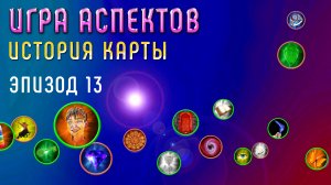 Песнь кодонов | Игра Аспектов | История Карты| Эпизод 13