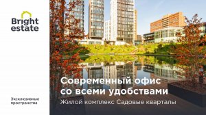 Аренда современного офиса в ЖК Садовые кварталы