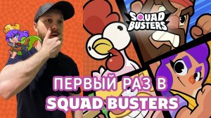 ПЕРВЫЙ РАЗ ИГРАЮ В SQUAD BUSTERS - НОВУЮ ИГРУ ОТ SUPERCELL #squadbusters