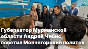 Губернатор Мурманской области Андрей Чибис посетил Мончегорский политех