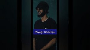 Угадай песню Miyagi&Andy Panda по мелодии за 10 секунд✌️