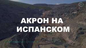 Акрон