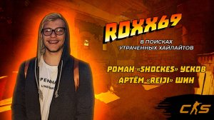 ROXX69 в поисках утраченных хайлайтов (пилотный выпуск) / #CS2 / #Ккс / Shockes #СПБ, reiji #СПБ