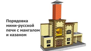 Порядовка мини-русской печи с мангалом и казаном