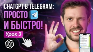 Как ChatGPT вTelegram изменит твою жизнь! Попробуй прямо сейчас!