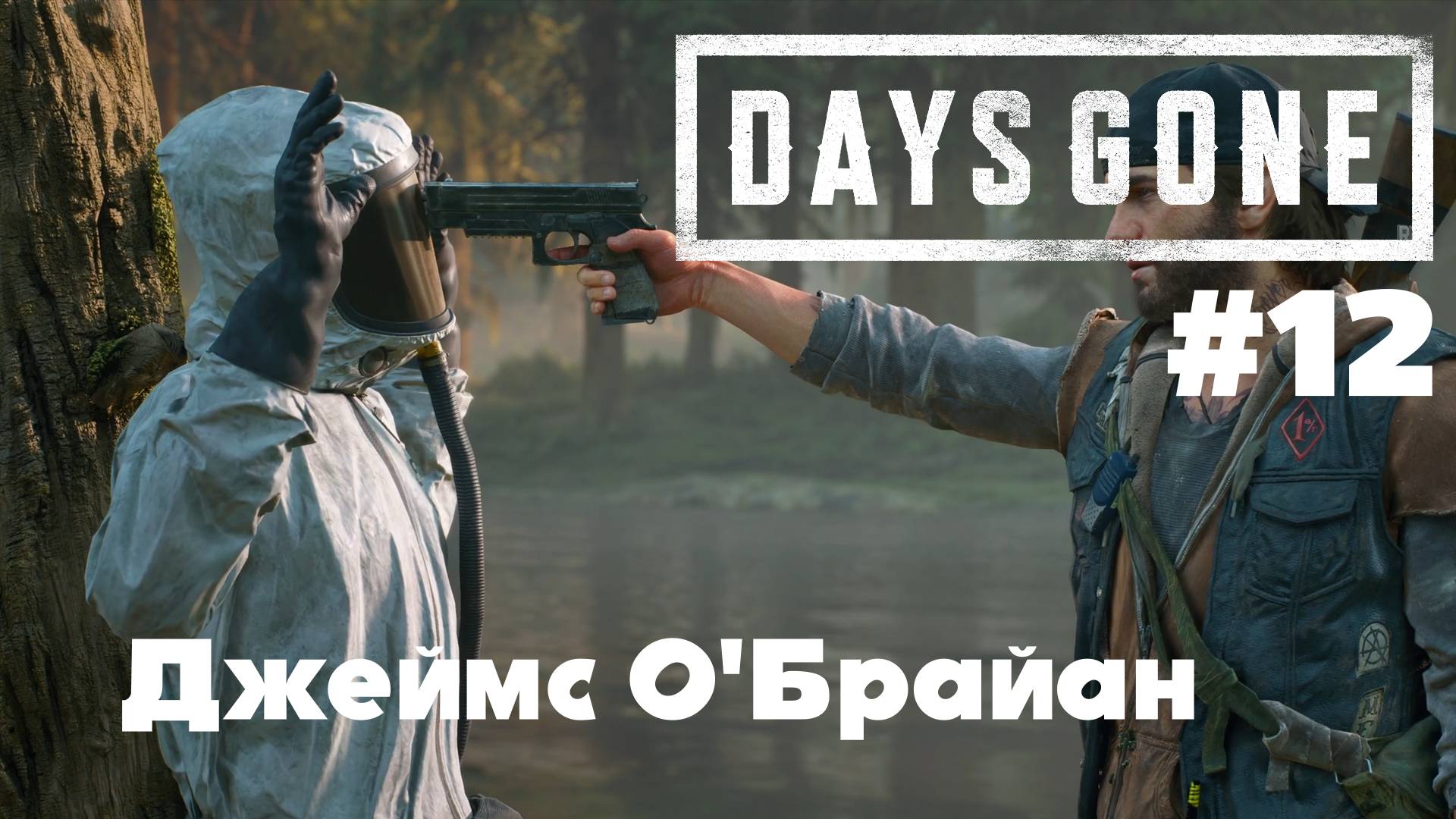 Days Gone: Джеймс О'Брайан #12