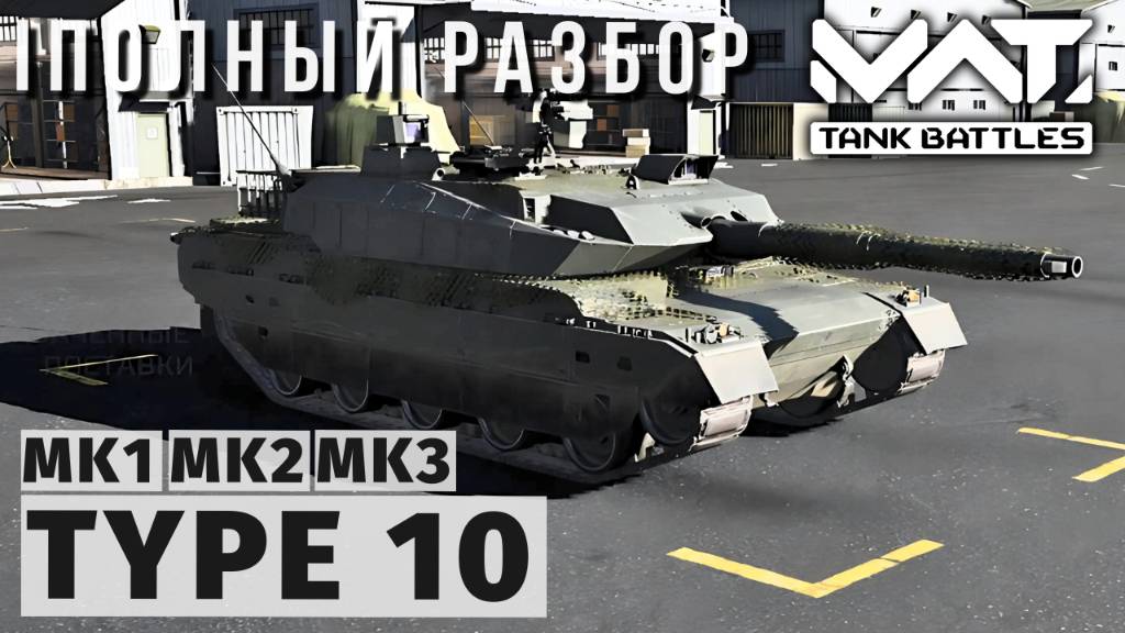 MWT TANK BATTLES | ПОЛНЫЙ РАЗБОР | TYPE 10