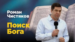 Поиск Бога. Роман Чистяков