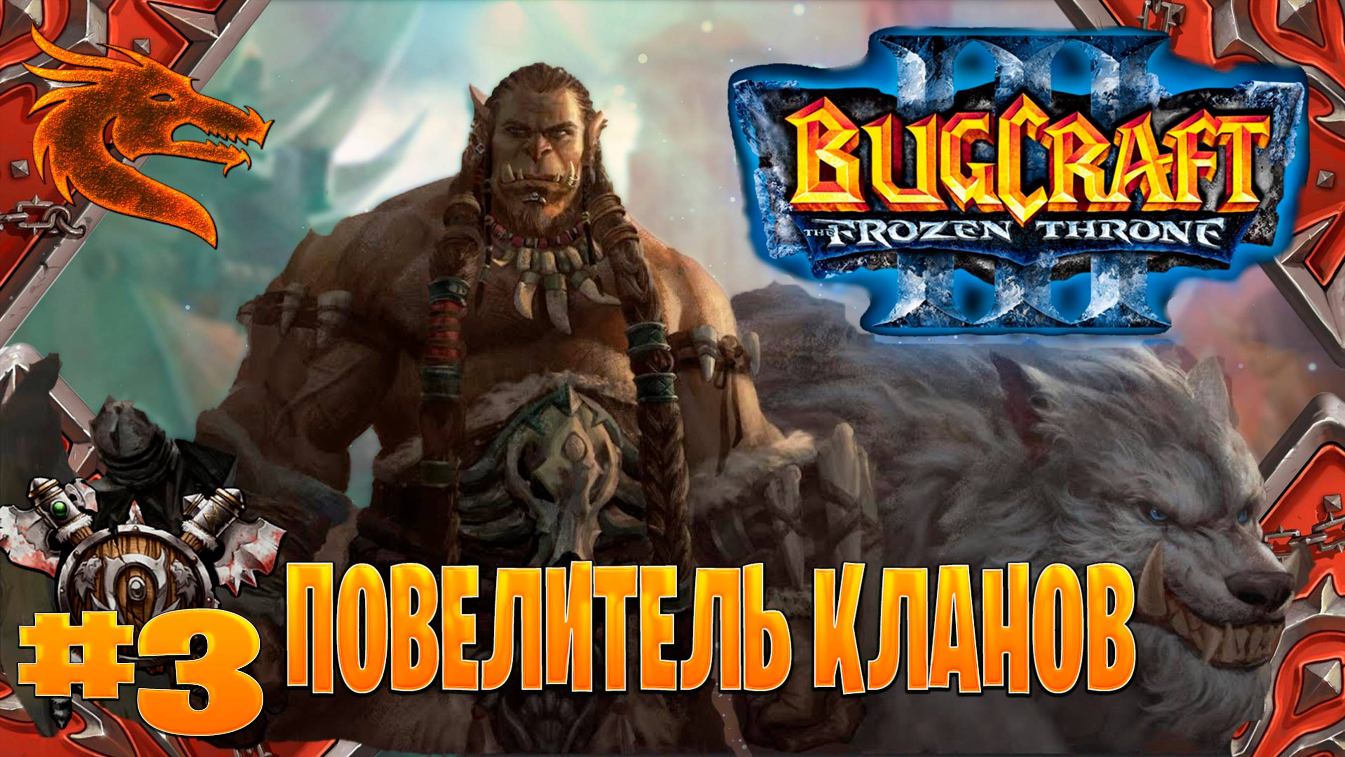 warcraft 3➤ повелитель кланов прохождение➤ летаргия орков часть #3