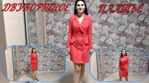 Двубортное платье  жакет