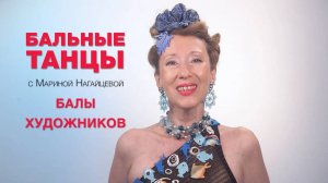 Балы художников