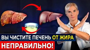 СПАСИТЕ ВАШУ ПЕЧЕНЬ! Вот ЛУЧШИЙ способ очистить печень от жира