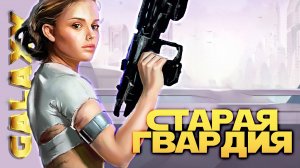 РЕСПУБЛИКА ПРОТИВ ЗОМБИ vs Kern HiLander | SWGOH #1140