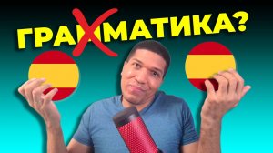 Стоит ли учить испанскую грамматику? Важна ли грамматика?