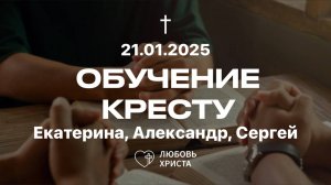 Крест - основы веры | 21.01.2025 | Екатерина, Алексндр, Сергей | Иркутск - Любовь Христа