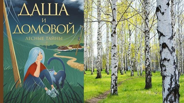 Книга Натальи Меркуловой «Даша и домовой. Лесные тайны» смотреть онлайн