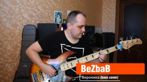 BeZbaB - Вероника (bass cover) 💃🍓