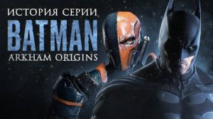 Batman: Arkham Origins — Бэтмен по чужой рецептуре