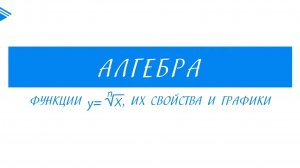 10 класс - Алгебра - Функции корня n-ной степени, их свойства и графики