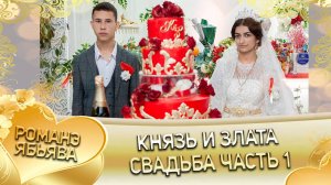 Князь и Злата! Гопоря лэн! Кай Булгаря! Свадьба часть 1!