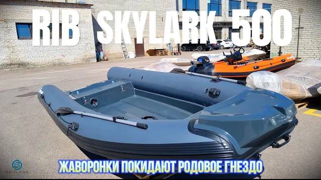 Риб SKYLARK 500 для клиента из Архангельска. Производство Речные лодки SKYLARK & RiverBoats.