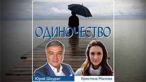 Одиночество