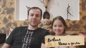 Дневник Папы и дочки. Выпуск 1