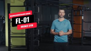 Обзор функциональной рамы BRONZE GYM FL-01