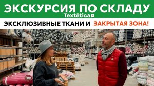 СКЛАД  Текстетика: эксклюзивные ткани, секреты склада и закрытая зона!