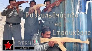 Разгильдяйство на страйкболе
