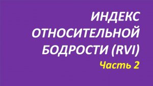 Индикатор Relative Vigor Index обучение часть 2 элдер дуглас элдер 106.1