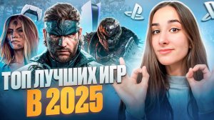 ТОП 15 ШОКИРУЮЩИХ ИГР которые УДИВЯТ ВСЕХ в 2025-2026 году!