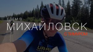 Едем в Михайловск и обратно: горки и жара.