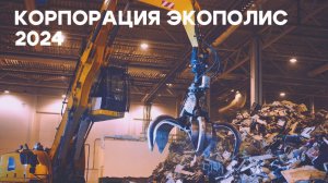 Корпорация Экополис. О компании