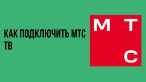 Как подключить мтс тв