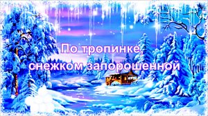 По тропе, что снежком запорошенной... Гармонь - это душа народа. Это наше родное, близкое!