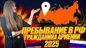 Законность пребывания в Российской Федерации гражданам Армении в 2025 году!