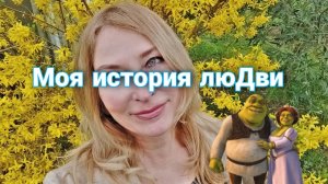 Моя история. Как я попала во Францию. Начало.