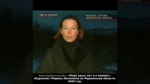 «Моря здесь нет и в помине». Журналист Марина Лиллевяли из Мурманской области. 2000 год.