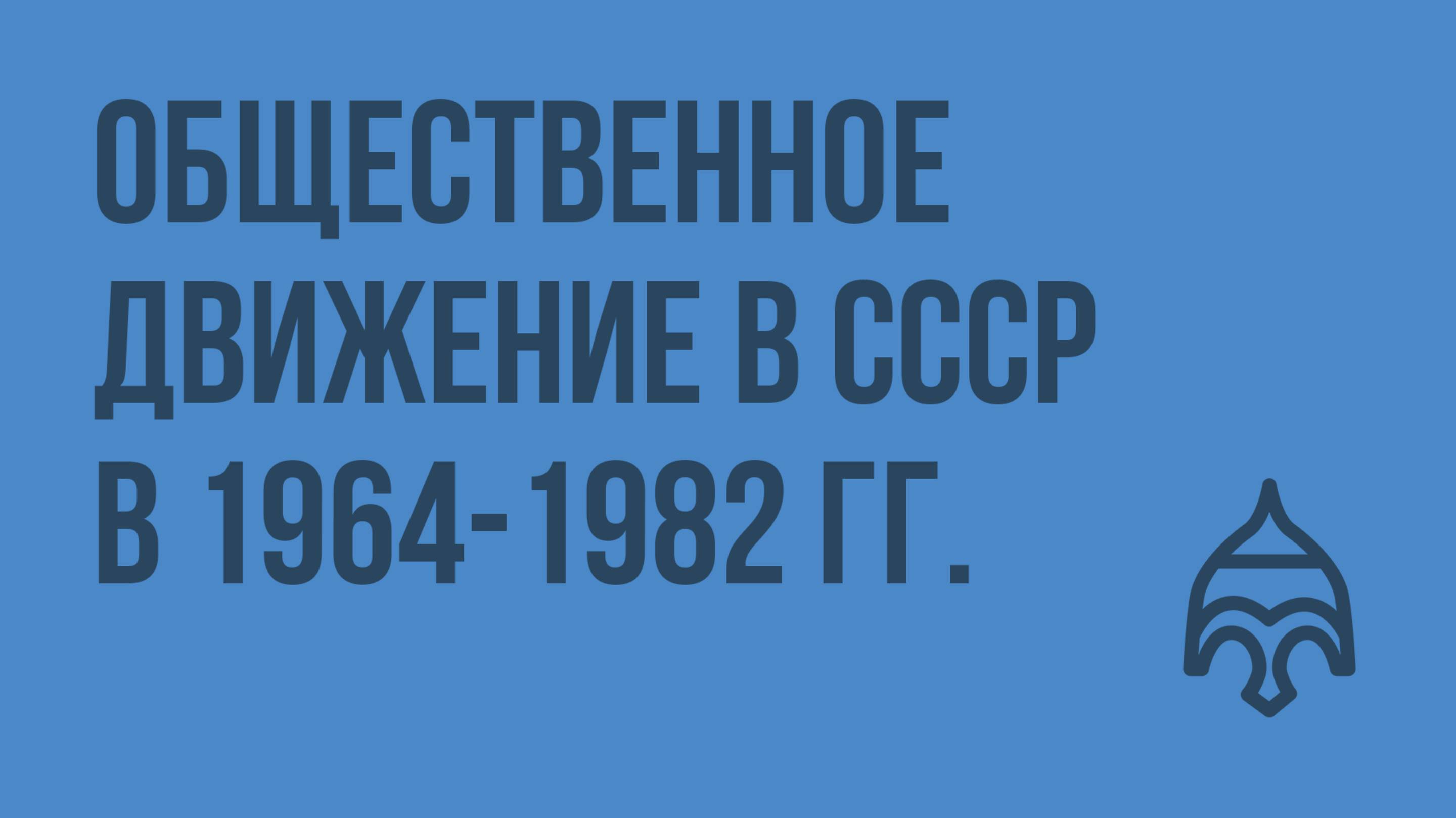 Общественное движение в СССР в 1964-1982 гг. Видеоурок по истории России 11 класс