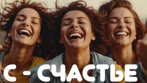 Счастье как есть с точки зрения православия. Религиозная энциклопедия. Великанов Павел.