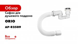 Сифон для душевого поддона ORIO 1 1/2x40, клик-клак пластиковый, с гибкой трубой 40-50 АР-82589