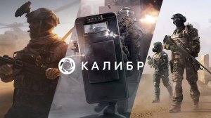 Стрим ► «Калибр»«Caliber»