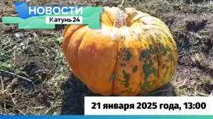 Новости Алтайского края 21 января 2025 года, выпуск в 13:00