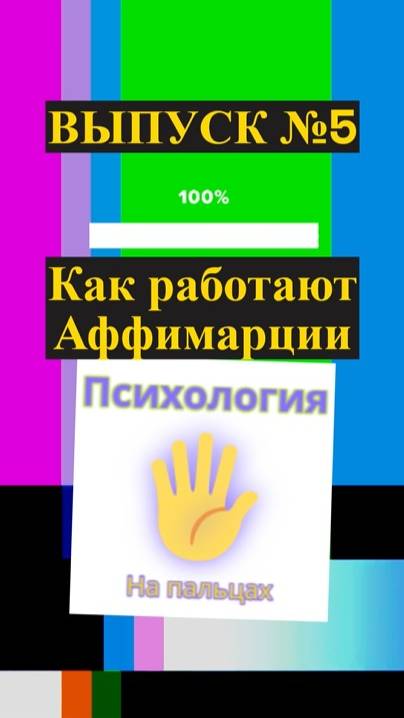✅ Чем сосуд наполнен, то из него и льётся ✅ Психология на пальцах | Выпуск №5 ✅ Аффирмации