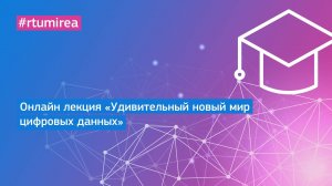 Онлайн лекция «Удивительный новый мир цифровых данных»