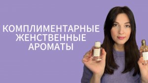 Комплиментарные женские ароматы на все времена