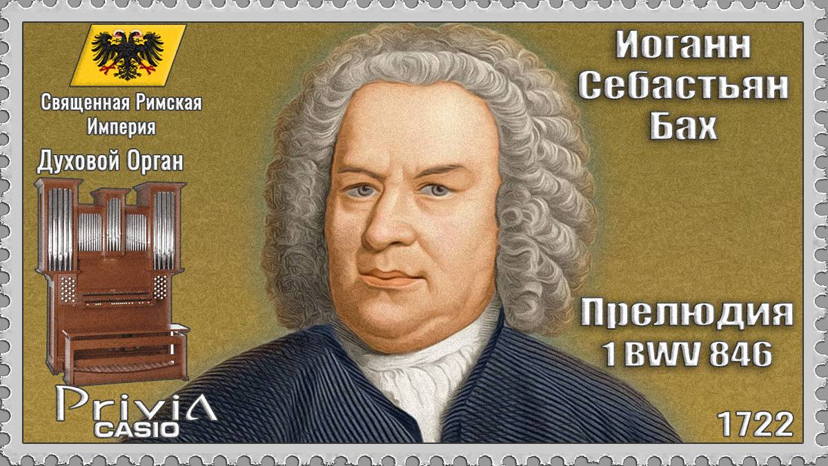 Иоганн Себастьян Бах. Прелюдия 1. BWV 846. 1722г. Духовой Орган