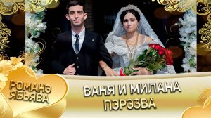 Ваня и Милана! Одэл о Яна о Сибиряк! Кай о Ваня о Медяк! Пэрэзва!